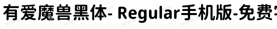 有爱魔兽黑体- Regular手机版字体转换